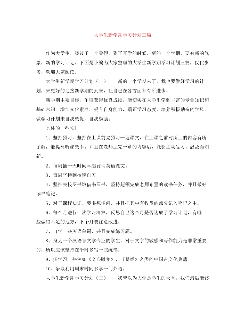 大学生新学期学习计划三篇_第1页