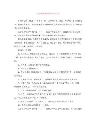 大学生新学期学习计划三篇