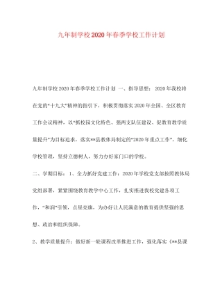 九年制学校年春季学校工作计划