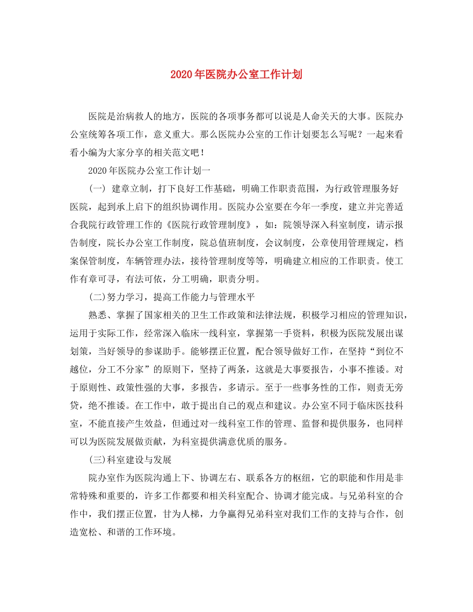 2020年医院办公室工作计划_第1页