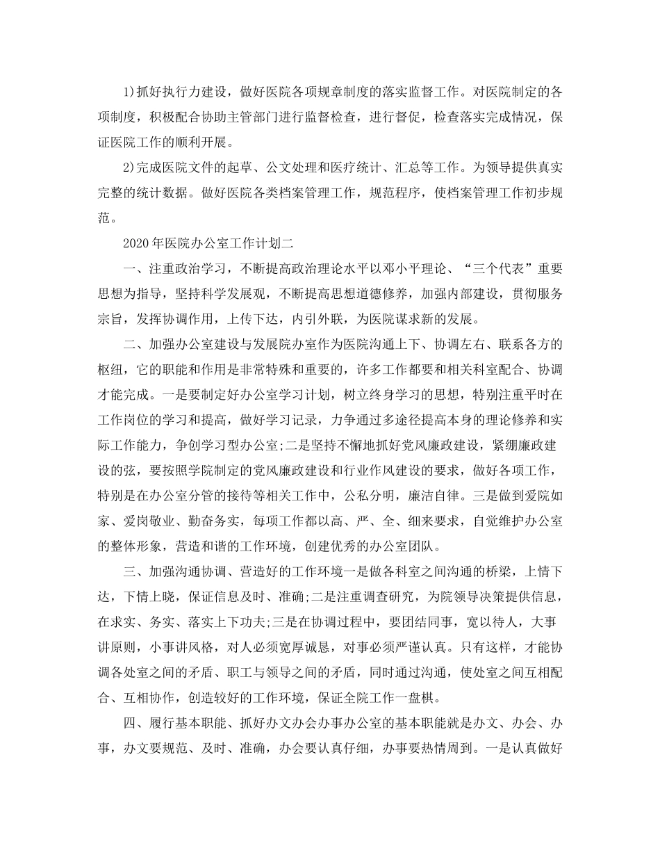2020年医院办公室工作计划_第2页