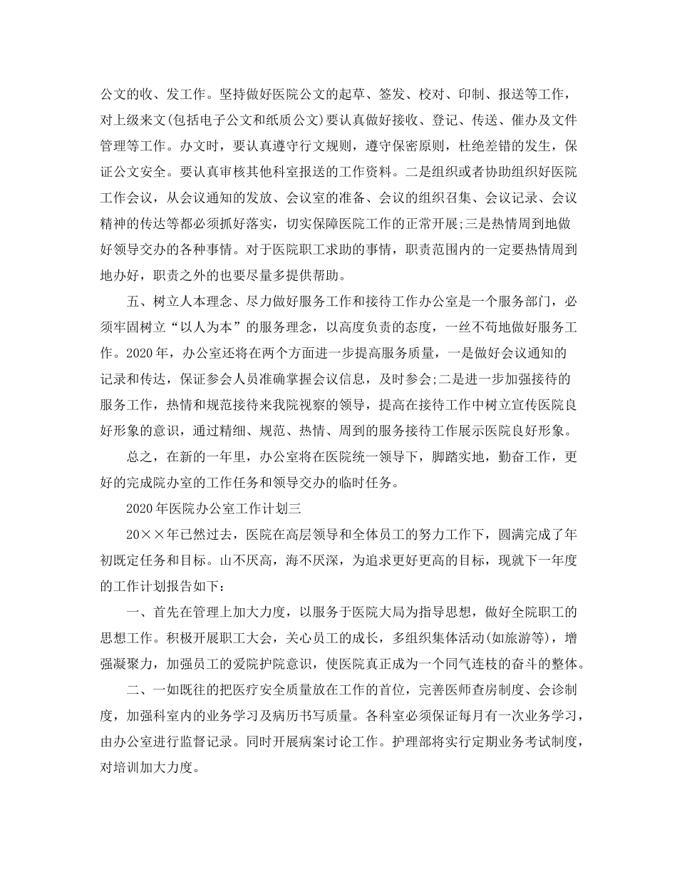 2020年医院办公室工作计划_第3页