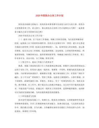 2020年医院办公室工作计划