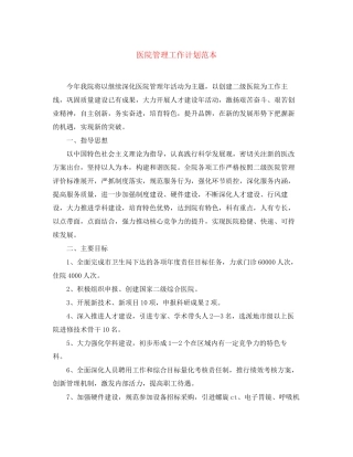 医院管理工作计划范本