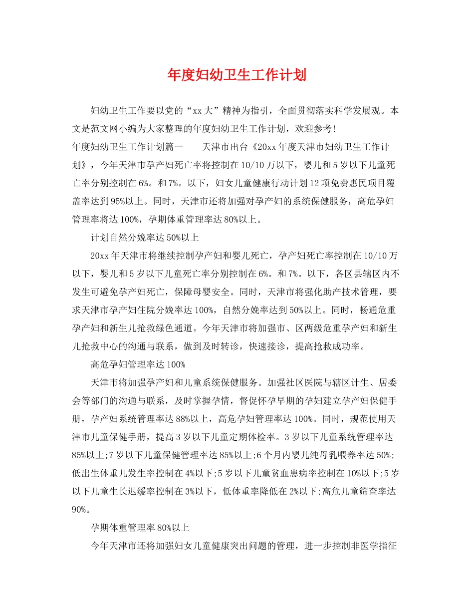 2020年度妇幼卫生工作计划_第1页