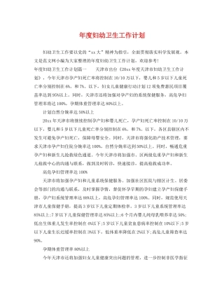 2020年度妇幼卫生工作计划