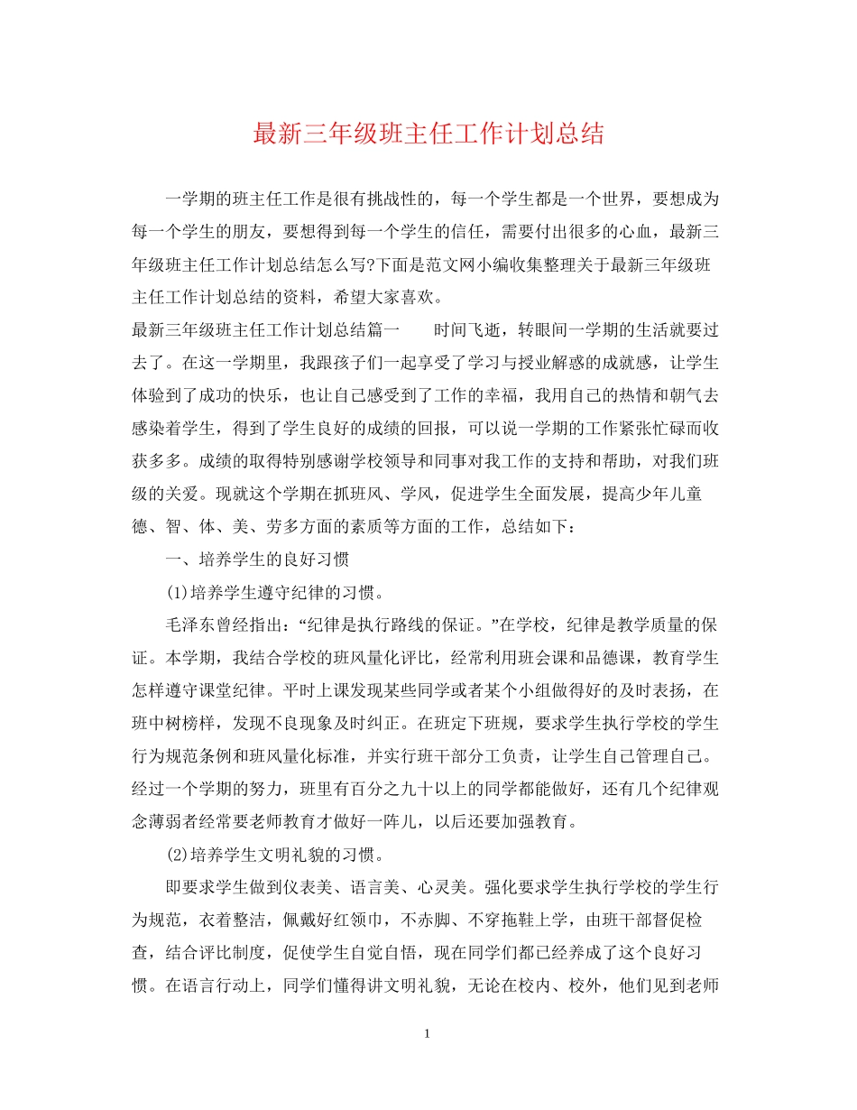 三年级班主任工作计划总结_第1页