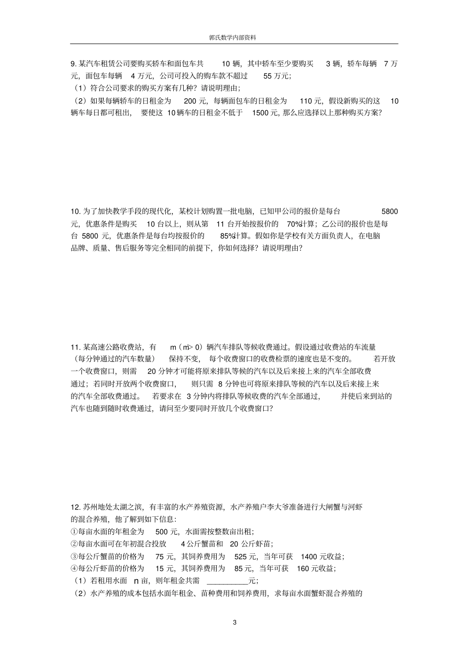 一元一次不等式应用题附答案_第3页