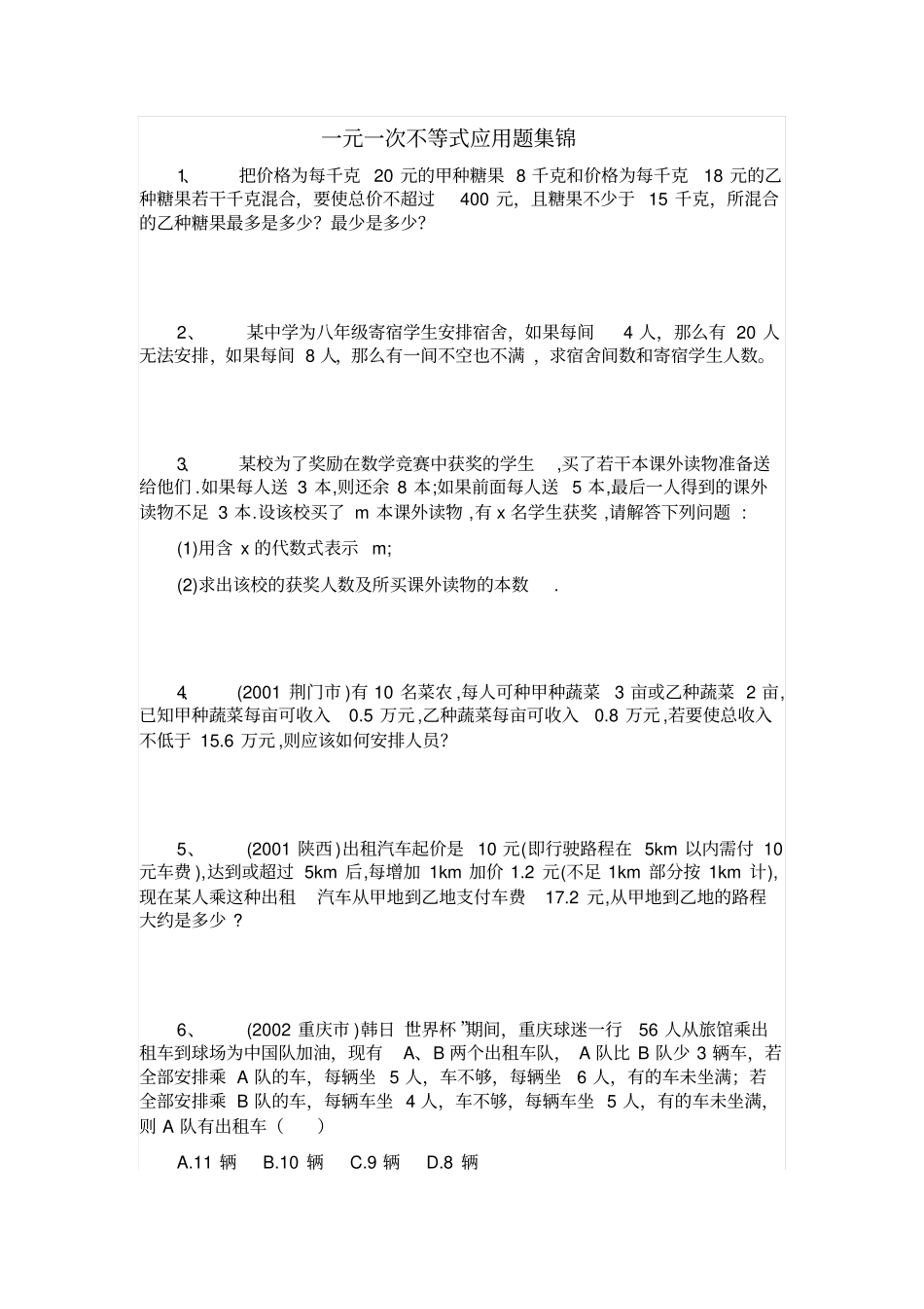 一元一次不等式应用题集锦剖析_第1页