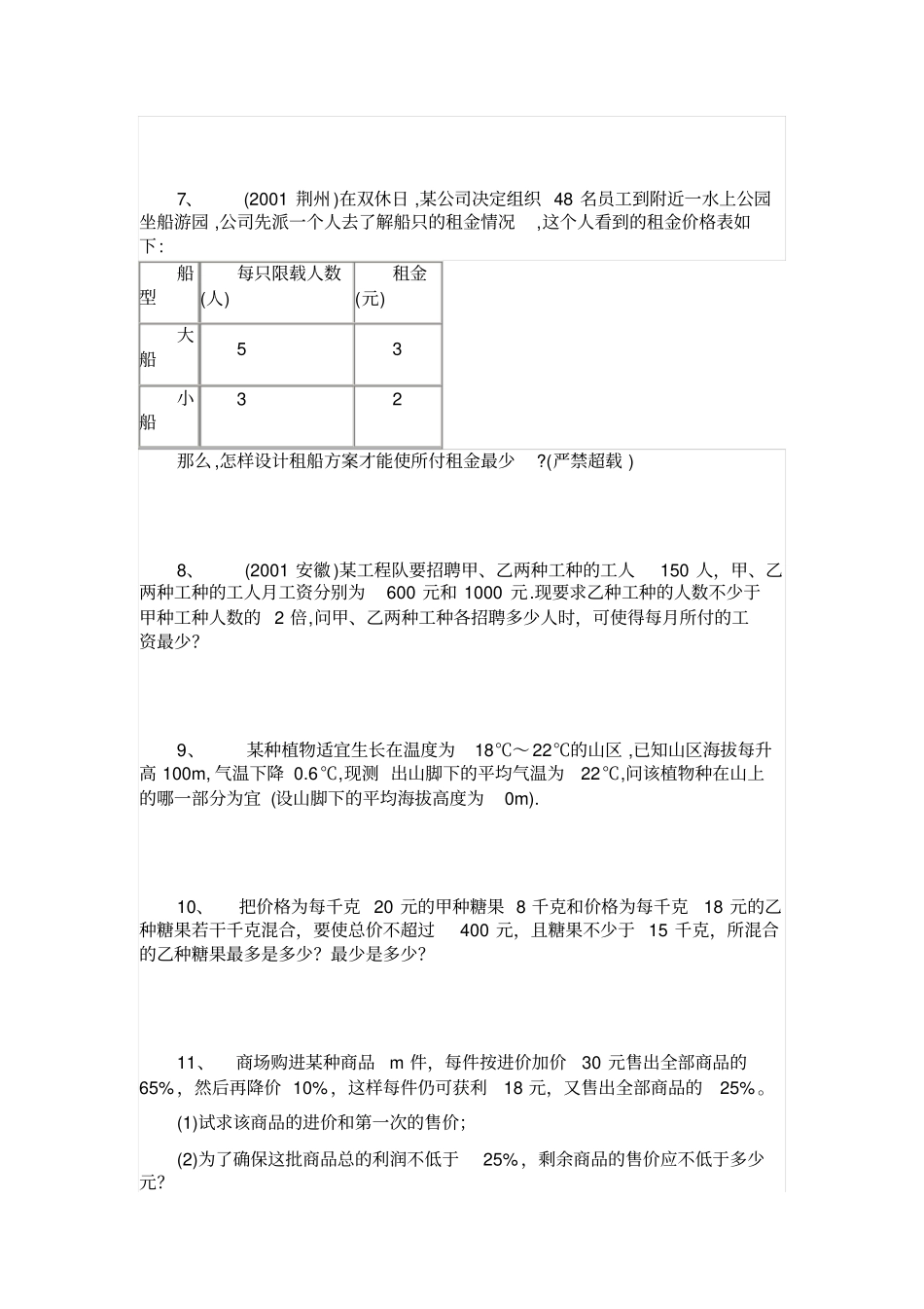 一元一次不等式应用题集锦剖析_第2页
