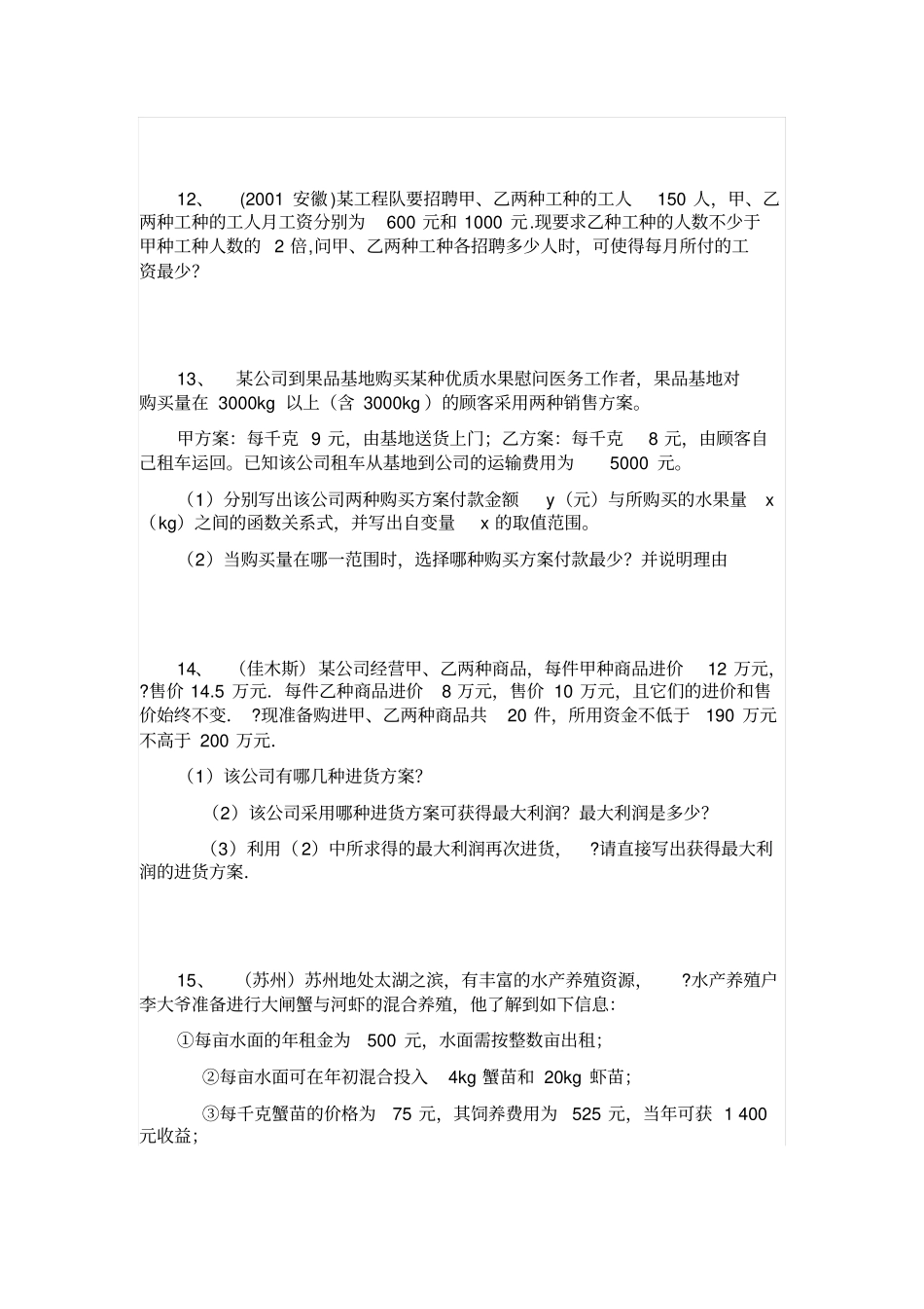 一元一次不等式应用题集锦剖析_第3页