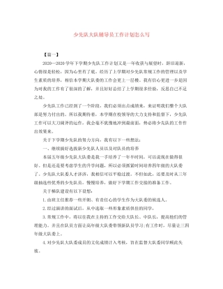 少先队大队辅导员工作计划怎么写