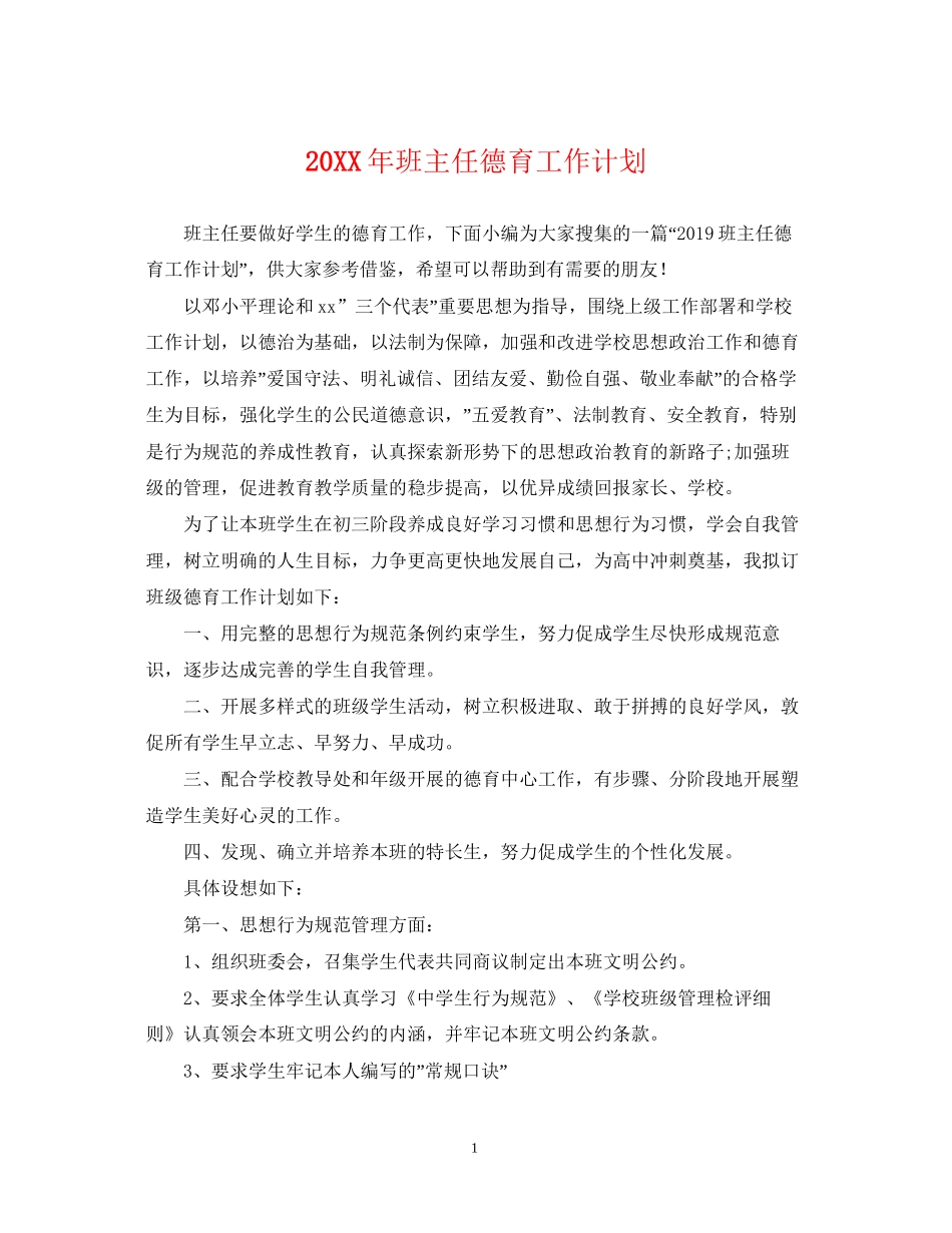 班主任德育工作计划22_第1页