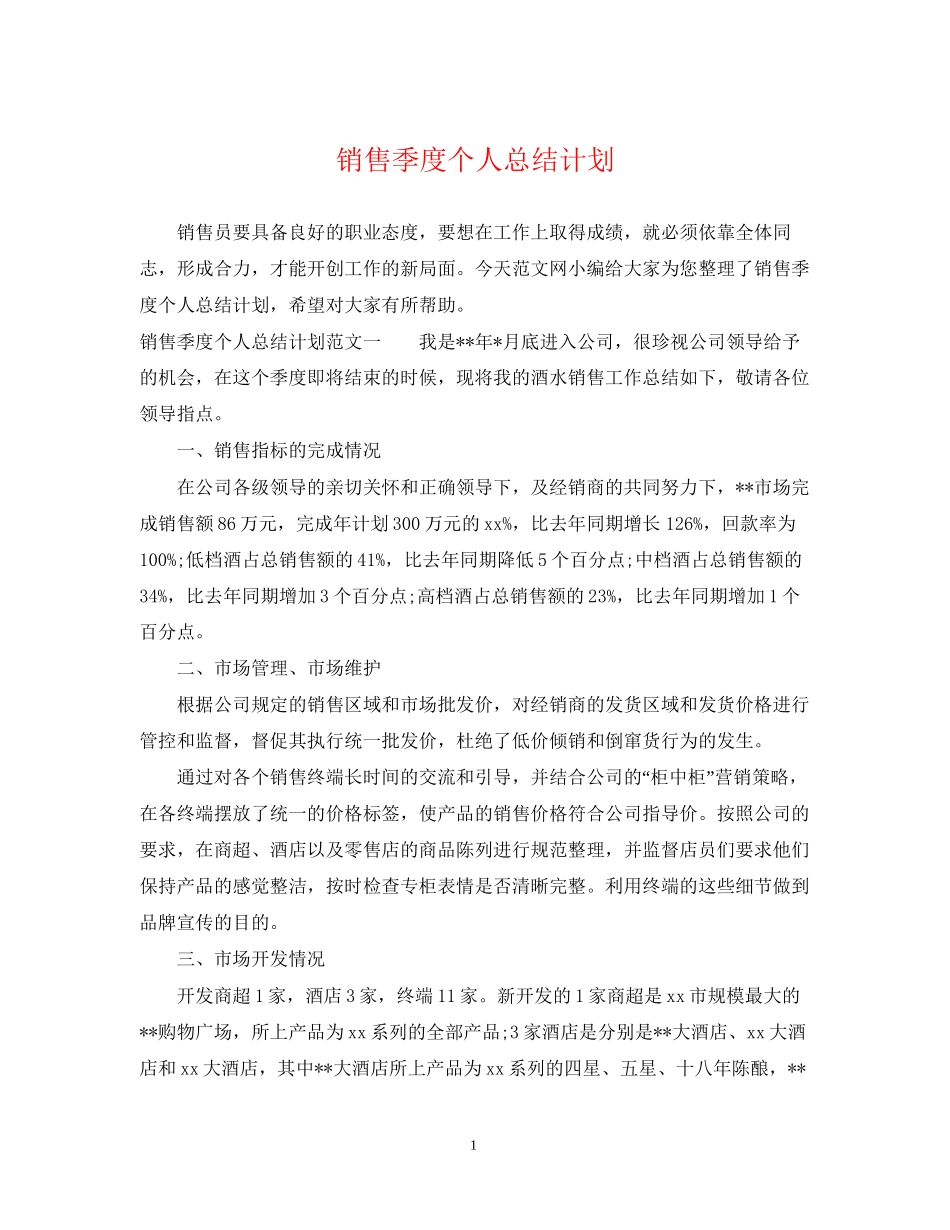 销售季度个人总结计划_第1页