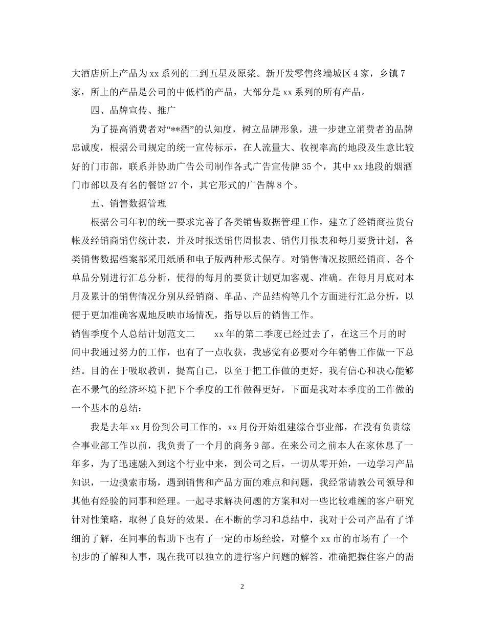 销售季度个人总结计划_第2页