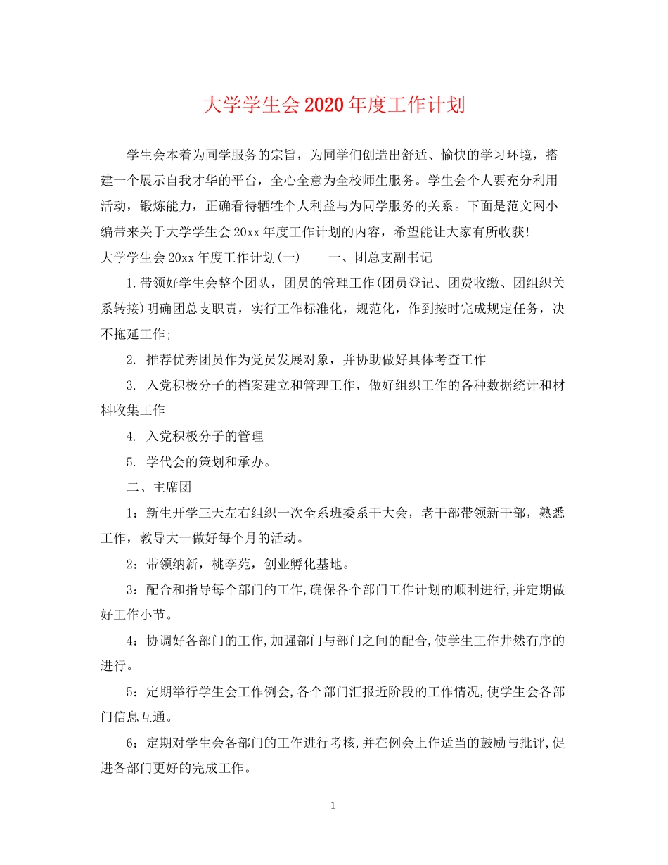 大学学生会年度工作计划2_第1页