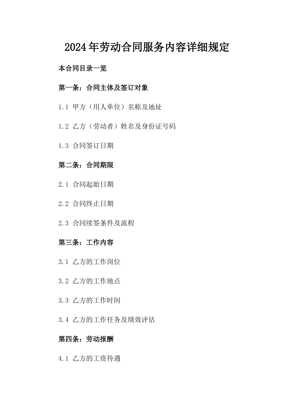 2024年劳动合同服务内容详细规定_第2页