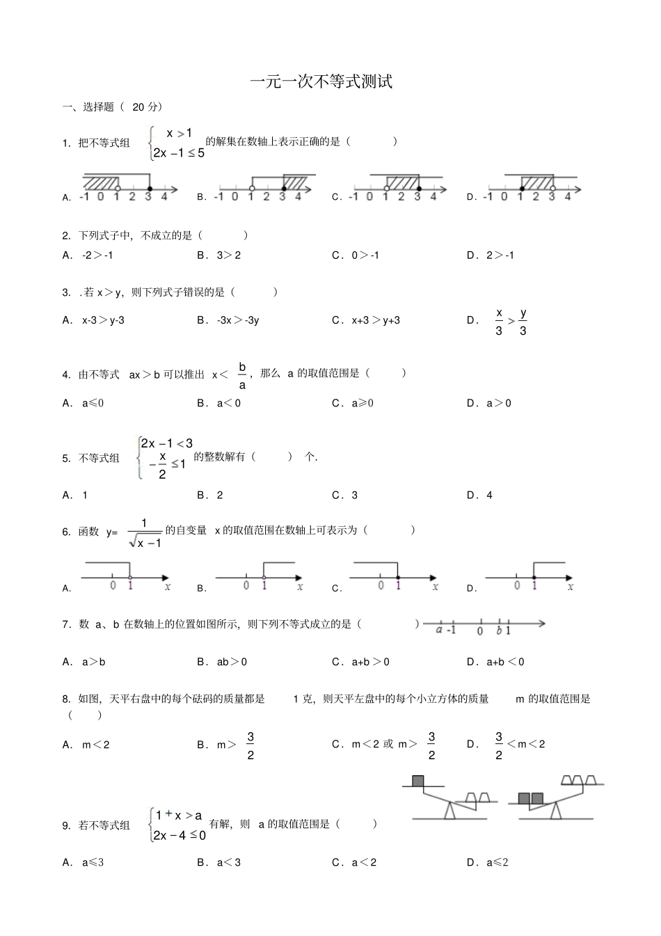一元一次不等式测试汇总_第1页