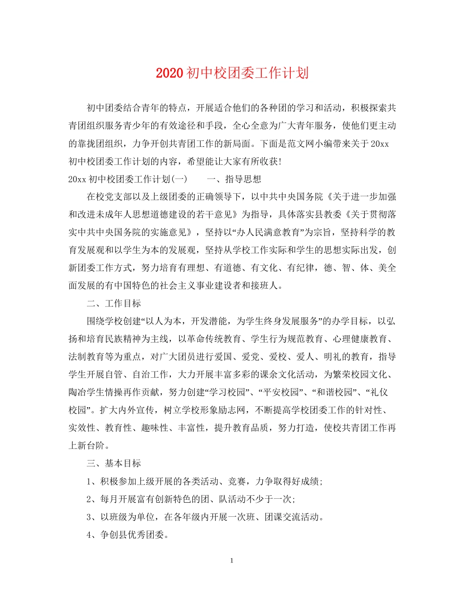 初中校团委工作计划_第1页