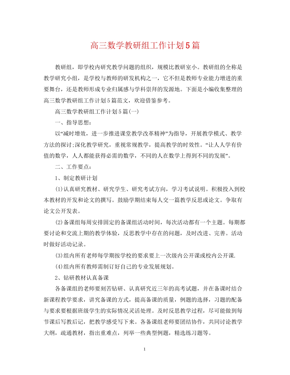 高三数学教研组工作计划5篇_第1页