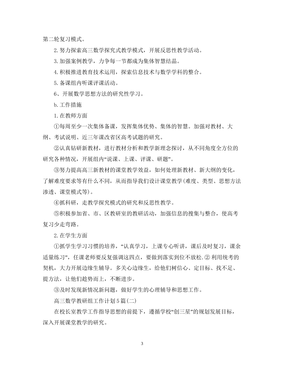 高三数学教研组工作计划5篇_第3页