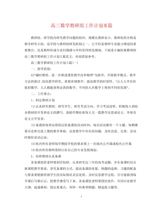 高三数学教研组工作计划5篇