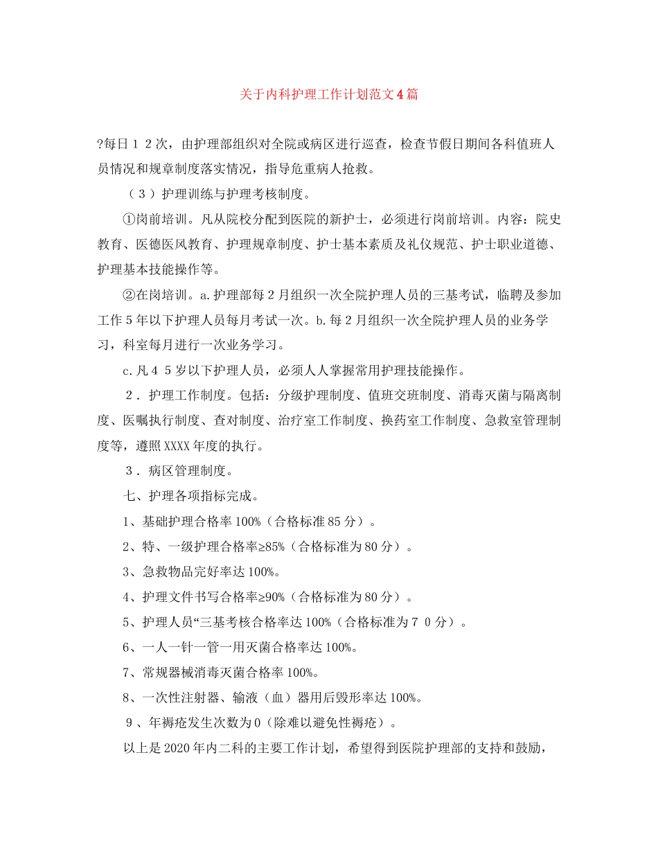 关于内科护理工作计划范文4篇_第1页