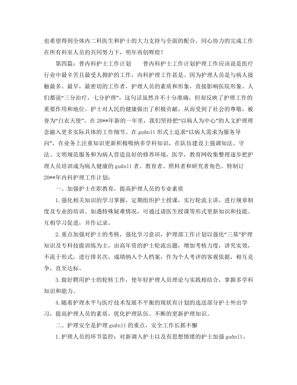关于内科护理工作计划范文4篇_第2页