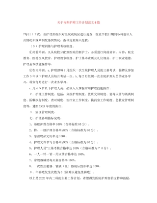 关于内科护理工作计划范文4篇