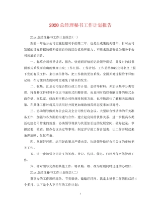 总经理秘书工作计划报告