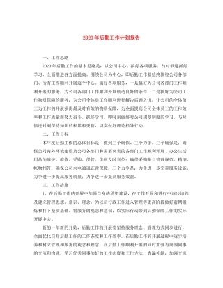 2020年后勤工作计划报告