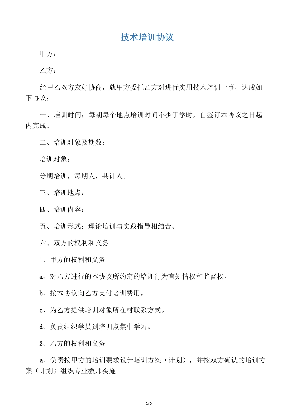 技术培训协议_第1页