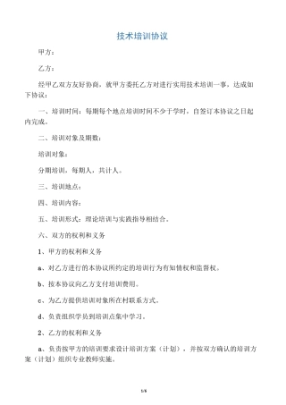 技术培训协议