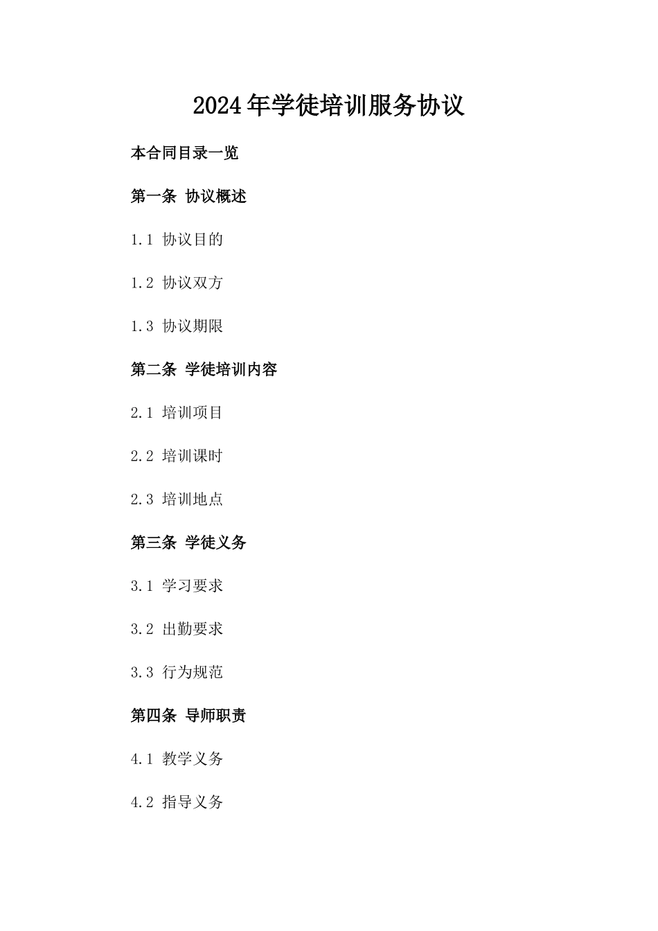 2024年学徒培训服务协议_第2页