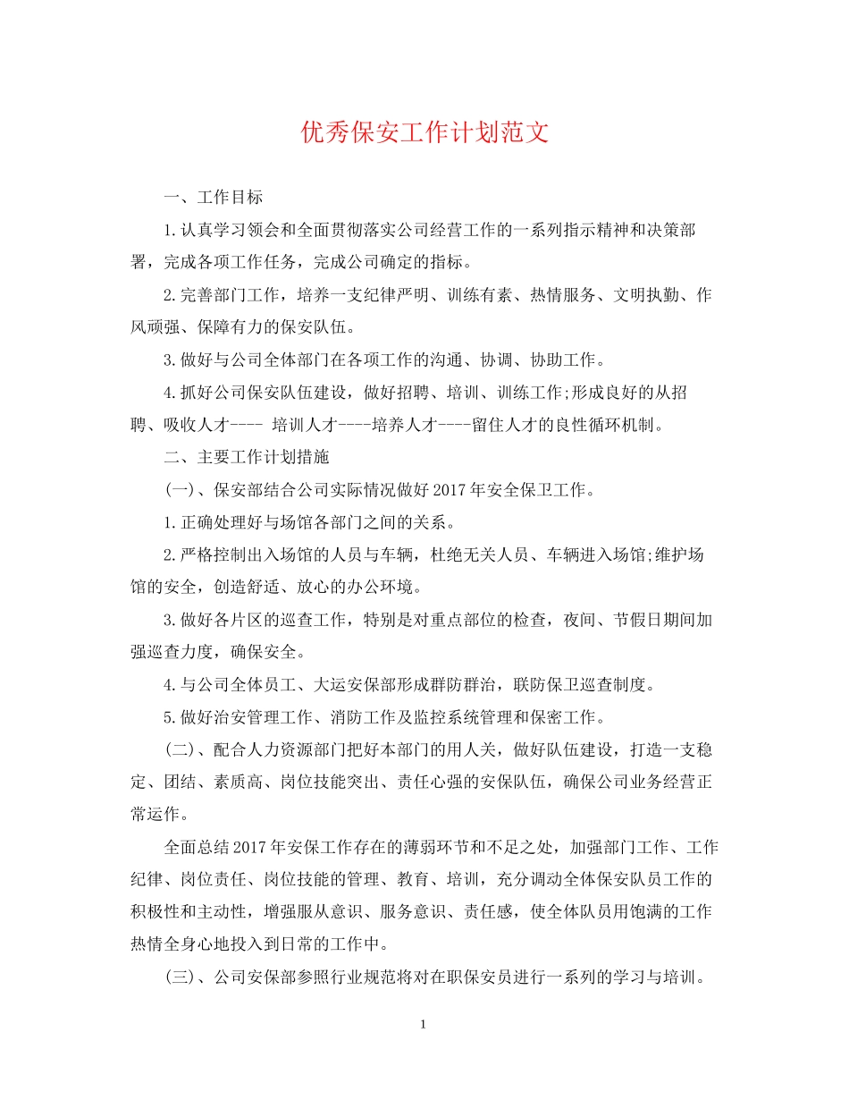 优秀保安工作计划范文_第1页