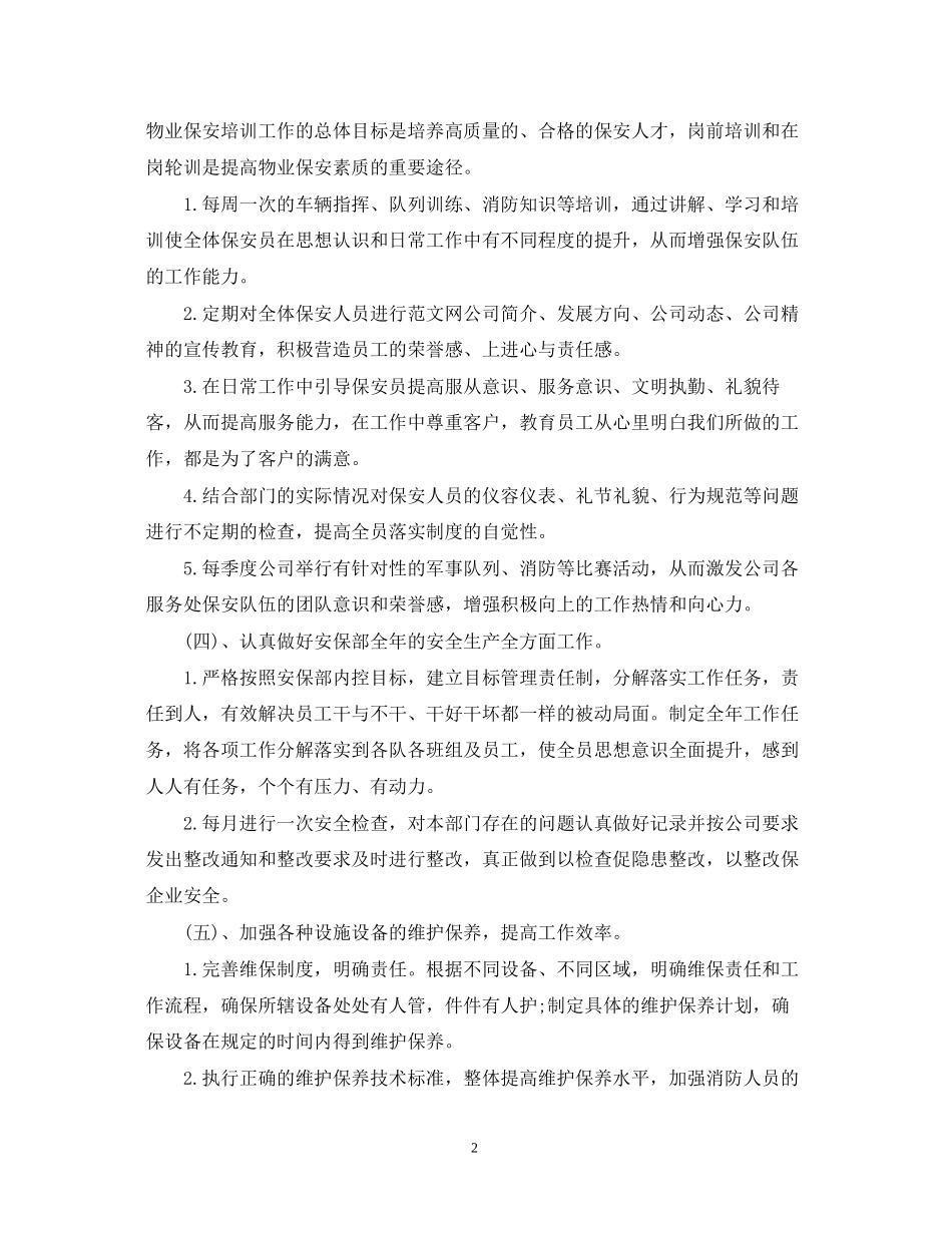 优秀保安工作计划范文_第2页