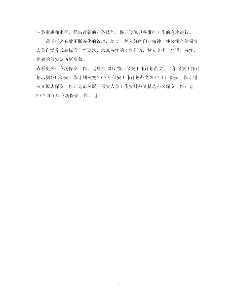 优秀保安工作计划范文_第3页
