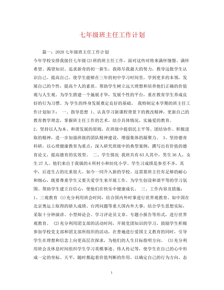 七年级班主任工作计划2)_第1页