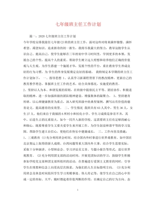 七年级班主任工作计划2)