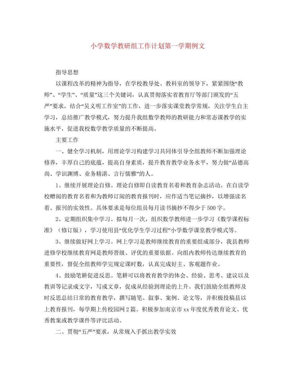 小学数学教研组工作计划第一学期例文_第1页