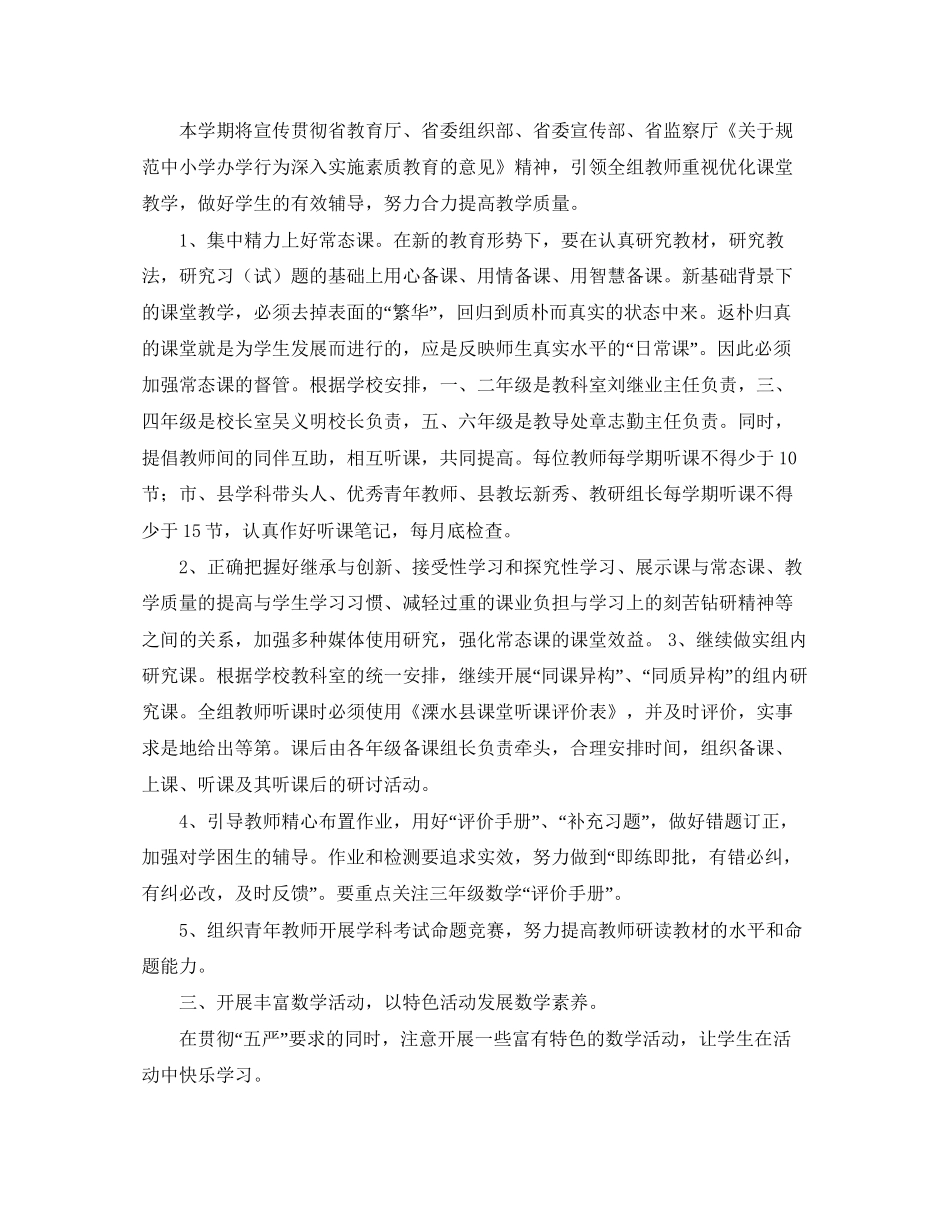 小学数学教研组工作计划第一学期例文_第2页