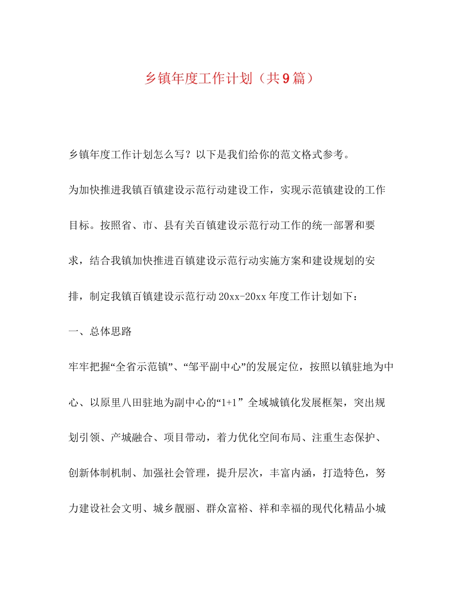 乡镇年度工作计划（共9篇）_第1页