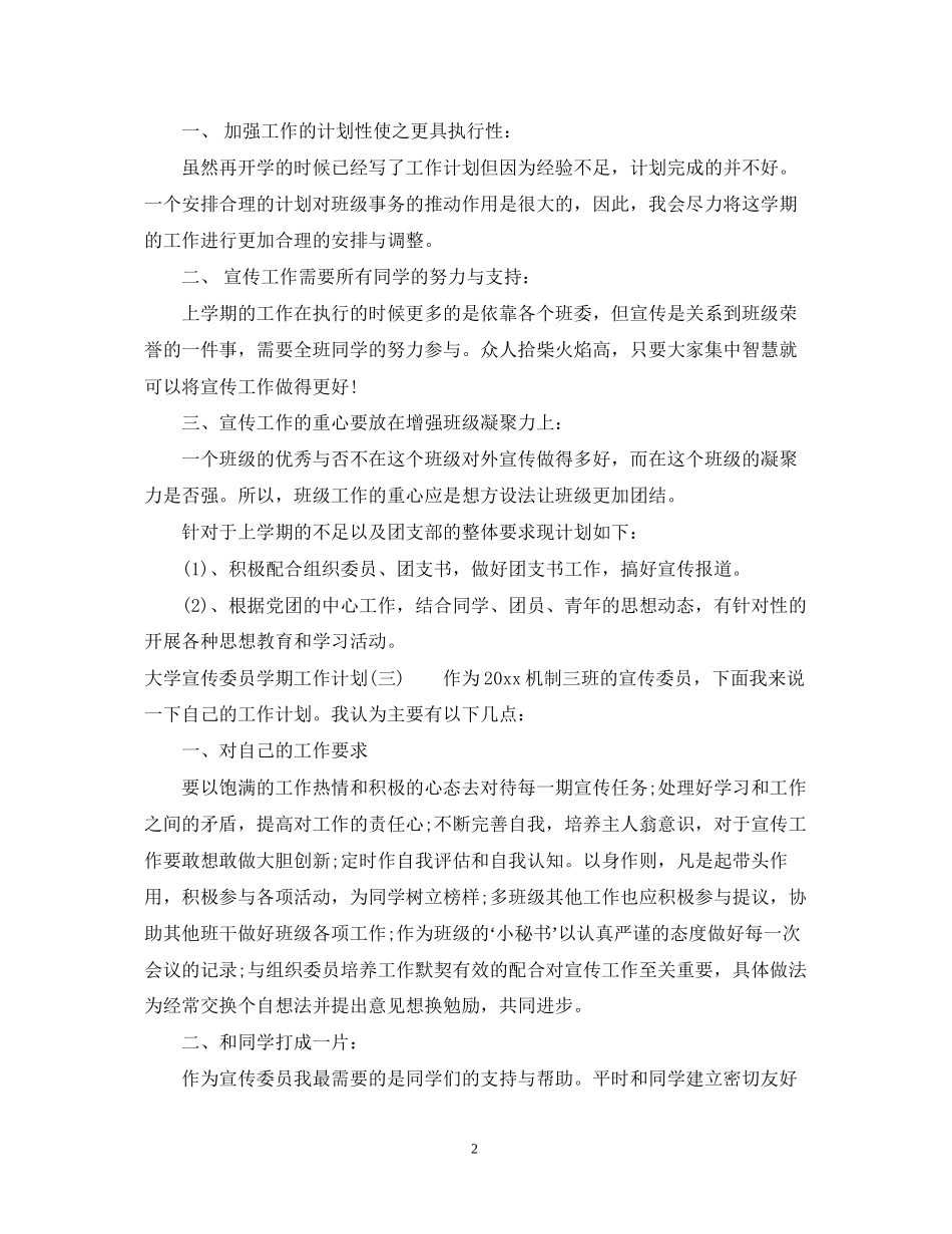 大学宣传委员学期工作计划_第2页