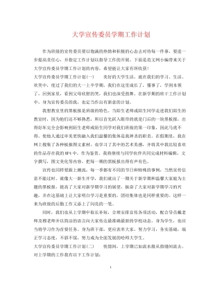 大学宣传委员学期工作计划