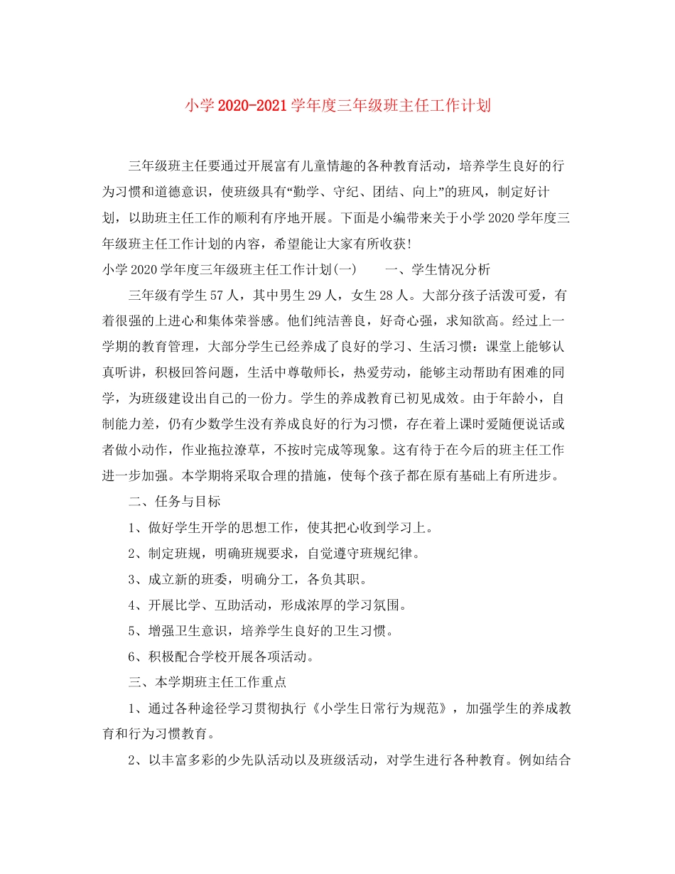 小学学年度三年级班主任工作计划_第1页