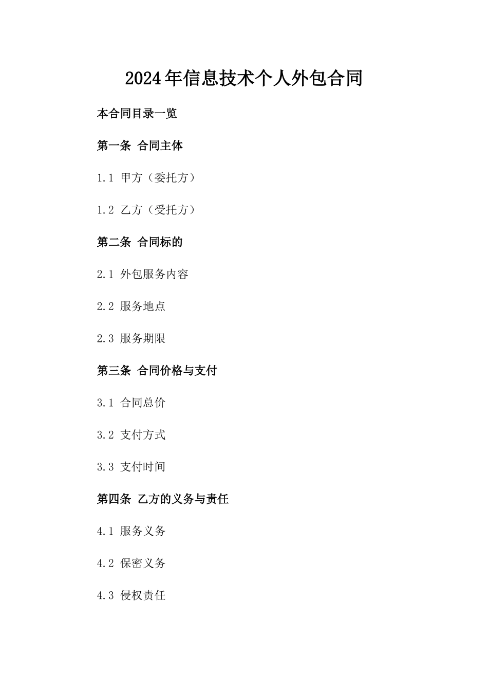 2024年信息技术个人外包合同_第2页