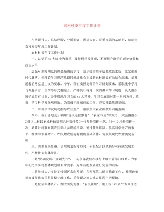 农村村委年度工作计划