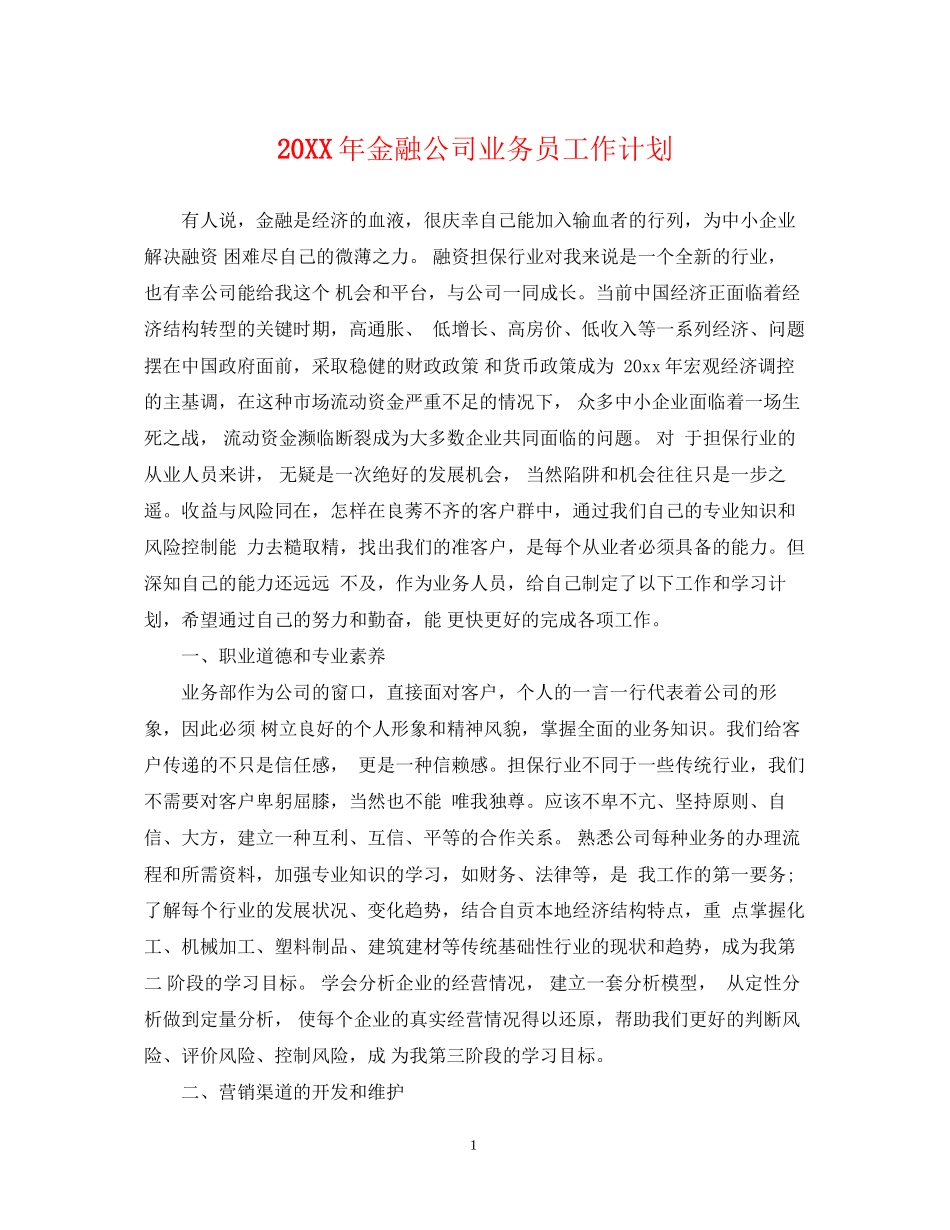 金融公司业务员工作计划_第1页