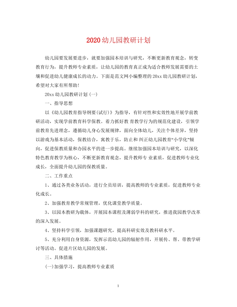 幼儿园教研计划_第1页