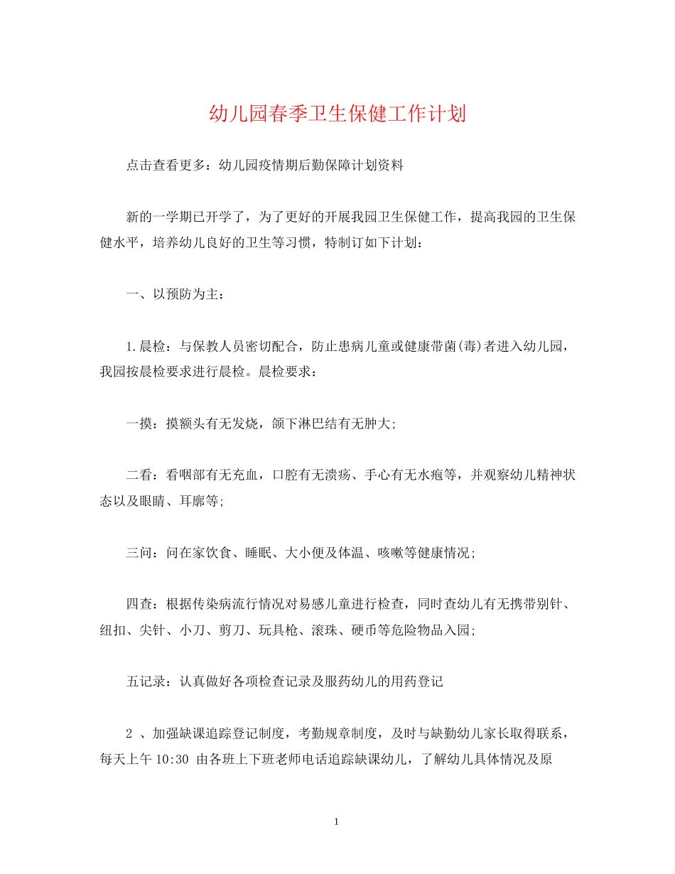 经典范文幼儿园春季卫生保健工作计划_第1页